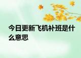 今日更新飞机补班是什么意思