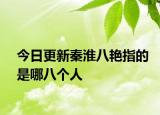 今日更新秦淮八艳指的是哪八个人
