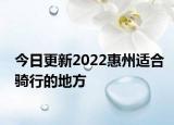 今日更新2022惠州适合骑行的地方