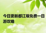 今日更新都江堰免费一日游攻略