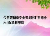 今日更新李宁全天5测评 韦德全天5配色有哪些