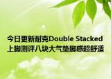 今日更新耐克Double Stacked上脚测评八块大气垫脚感超舒适