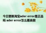 今日更新淘宝ader error是正品吗 ader error怎么看真假