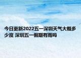 今日更新2022五一深圳天气大概多少度 深圳五一假期有雨吗