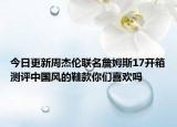 今日更新周杰伦联名詹姆斯17开箱测评中国风的鞋款你们喜欢吗