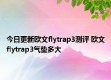 今日更新欧文flytrap3测评 欧文flytrap3气垫多大