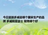 今日更新多威是哪个国家生产的品牌 多威和亚瑟士 耐克哪个好