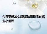 今日更新2022夏季防暑降温有哪些小常识