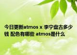 今日更新atmos x 李宁盘古多少钱 配色有哪些 atmos是什么
