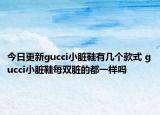 今日更新gucci小脏鞋有几个款式 gucci小脏鞋每双脏的都一样吗