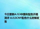 今日更新AJ13中国年配色开箱测评 AJ13CNY配色什么时候发售