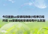 今日更新ua安德玛微信小程序已经开启 ua安德玛和安德玛有什么区别