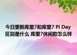 今日更新库里7和库里7 Pi Day区别是什么 库里7休闲款怎么样