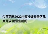 今日更新2022宁夏沙坡头景区几点开放 附营业时间