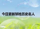 今日更新邹姓历史名人