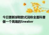 今日更新球鞋款式简称全面科普 做一个高端的Sneaker