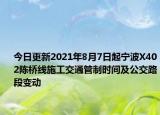 今日更新2021年8月7日起宁波X402陈桥线施工交通管制时间及公交路段变动