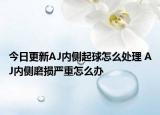 今日更新AJ内侧起球怎么处理 AJ内侧磨损严重怎么办