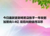 今日最新更新明星店推手一年收割加盟商3.6亿 背后问题值得深思
