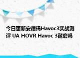 今日更新安德玛Havoc3实战测评 UA HOVR Havoc 3耐磨吗