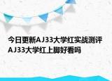 今日更新AJ33大学红实战测评 AJ33大学红上脚好看吗