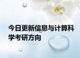今日更新信息与计算科学考研方向