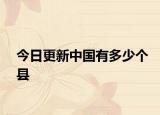 今日更新中国有多少个县