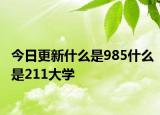 今日更新什么是985什么是211大学