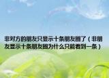 非对方的朋友只显示十条朋友圈了（非朋友显示十条朋友圈为什么只能看到一条）