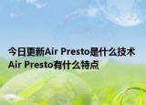 今日更新Air Presto是什么技术 Air Presto有什么特点