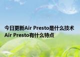今日更新Air Presto是什么技术 Air Presto有什么特点
