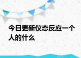 今日更新仪态反应一个人的什么