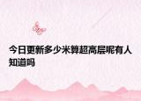 今日更新多少米算超高层呢有人知道吗