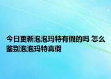 今日更新泡泡玛特有假的吗 怎么鉴别泡泡玛特真假