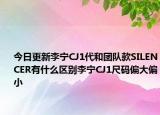今日更新李宁CJ1代和团队款SILENCER有什么区别李宁CJ1尺码偏大偏小