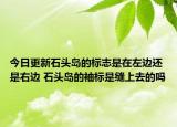 今日更新石头岛的标志是在左边还是右边 石头岛的袖标是缝上去的吗
