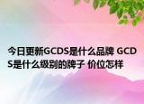 今日更新GCDS是什么品牌 GCDS是什么级别的牌子 价位怎样