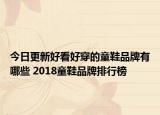 今日更新好看好穿的童鞋品牌有哪些 2018童鞋品牌排行榜