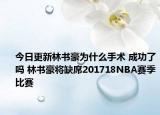 今日更新林书豪为什么手术 成功了吗 林书豪将缺席201718NBA赛季比赛