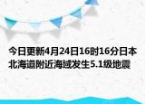 今日更新4月24日16时16分日本北海道附近海域发生5.1级地震