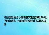 今日更新适合小前锋的实战篮球鞋500以下的有哪些 小前锋的位置和打法是怎样的