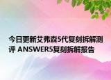 今日更新艾弗森5代复刻拆解测评 ANSWER5复刻拆解报告