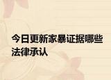 今日更新家暴证据哪些法律承认