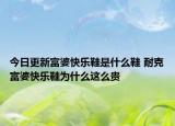 今日更新富婆快乐鞋是什么鞋 耐克富婆快乐鞋为什么这么贵