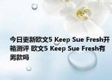 今日更新欧文5 Keep Sue Fresh开箱测评 欧文5 Keep Sue Fresh有男款吗