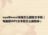 wps中excel表格怎么删除文本框（电脑版WPS文本框怎么删除掉）