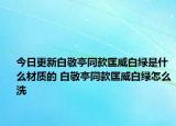 今日更新白敬亭同款匡威白绿是什么材质的 白敬亭同款匡威白绿怎么洗