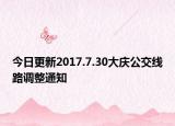 今日更新2017.7.30大庆公交线路调整通知