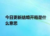 今日更新结婚开箱是什么意思