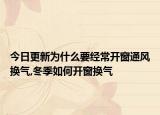 今日更新为什么要经常开窗通风换气,冬季如何开窗换气